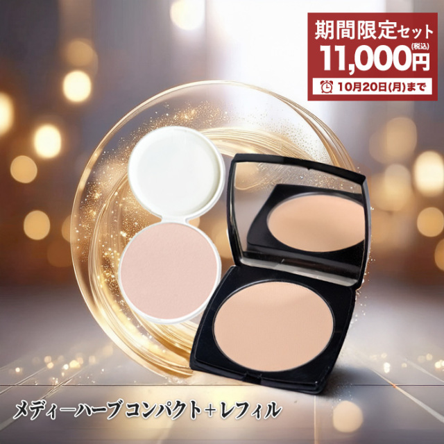期間限定 メディハーブ メイク コンパクト 本体+詰替　セット