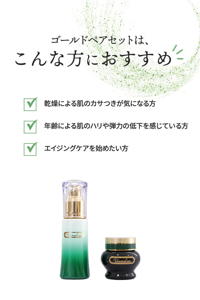 アンメラン 整肌 ゴールドペアセット：医薬部外品｜120247