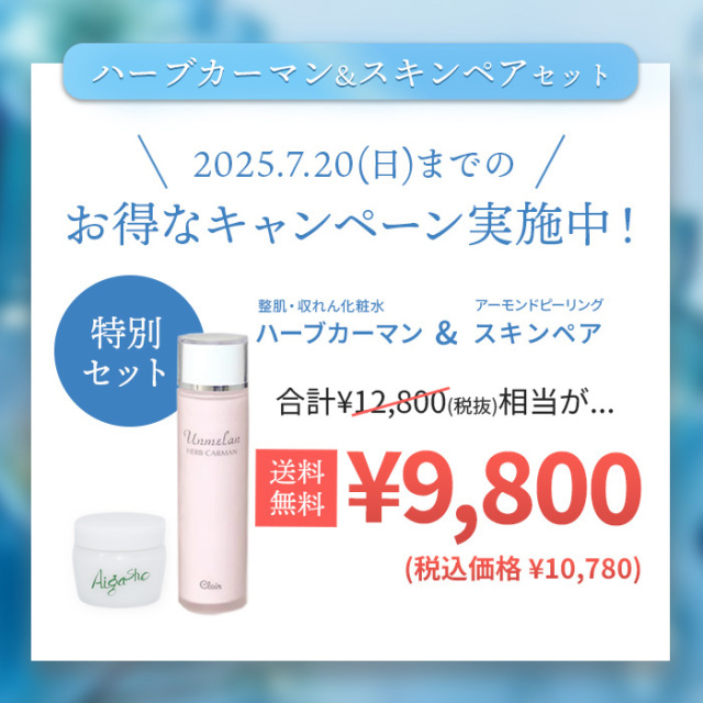【期間限定】くれえる ハーブカーマン 120ml + スキンペア(スクラブ) 特別セット | 120009_150010