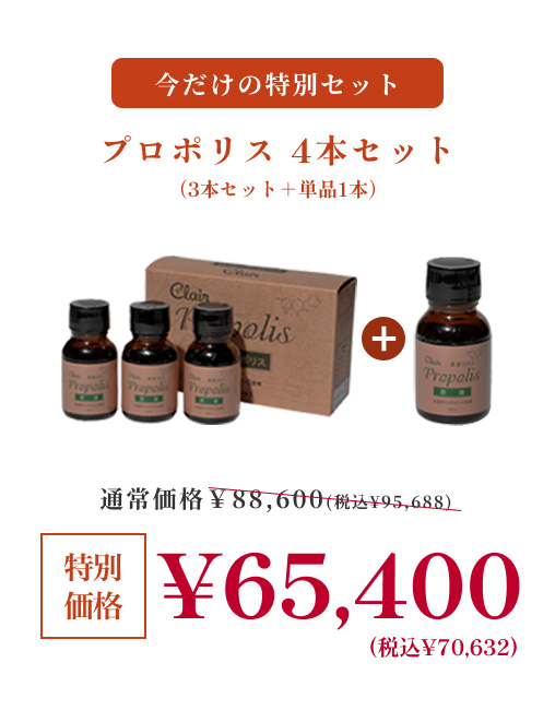期間限定 健康食品 プロポリス原液　3本+１本 ｜170002-170091