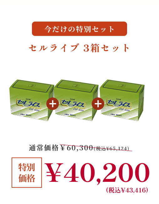 期間限定 くれえる 健康食品 セルライブ 60包 3個セット ：180007