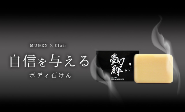 自信を与えるボディ石けん
