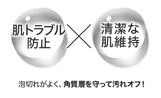 泡切れが良く角質層を守って汚れオフ