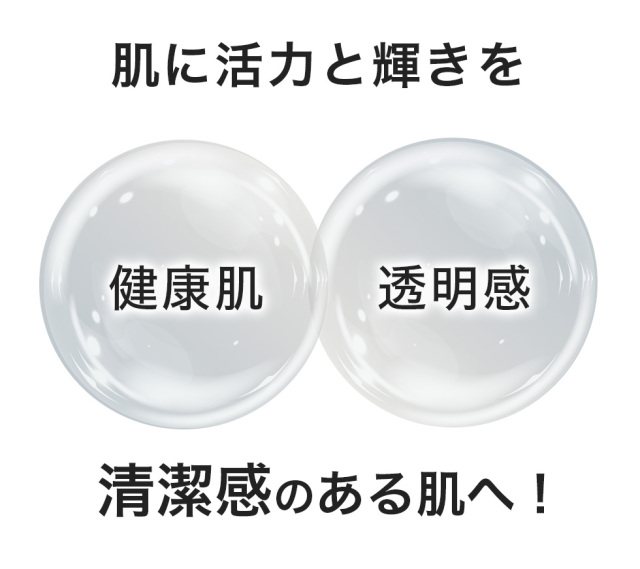 肌に活力と輝きを