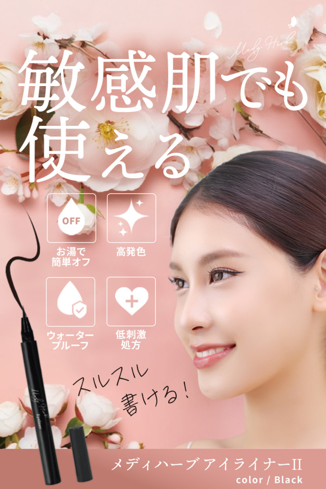 メディハーブ メイク アイライナーII ブラック｜130039 Clair Cosmetics