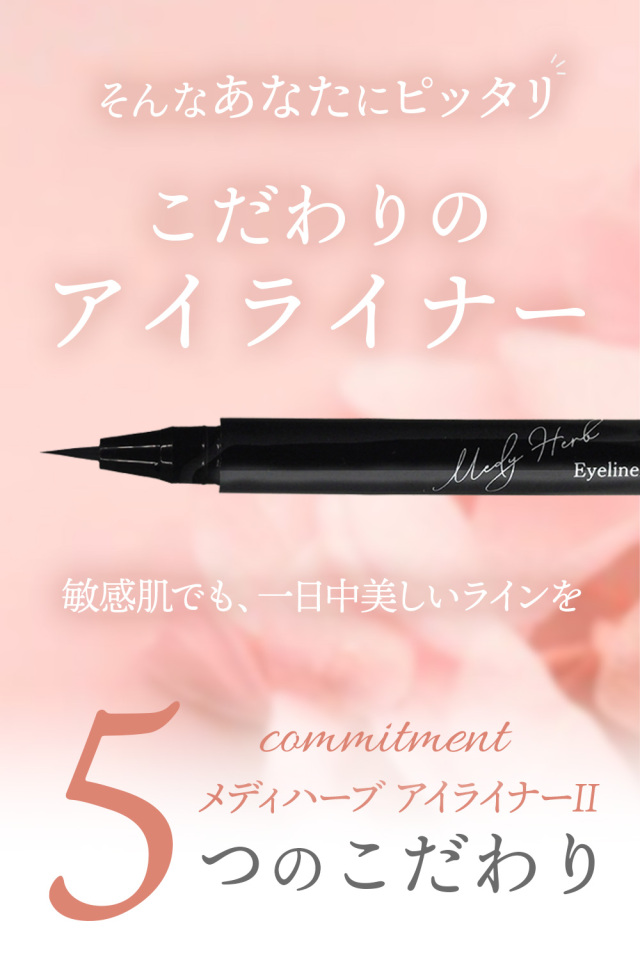 メディハーブ メイク アイライナーII ブラック｜130039