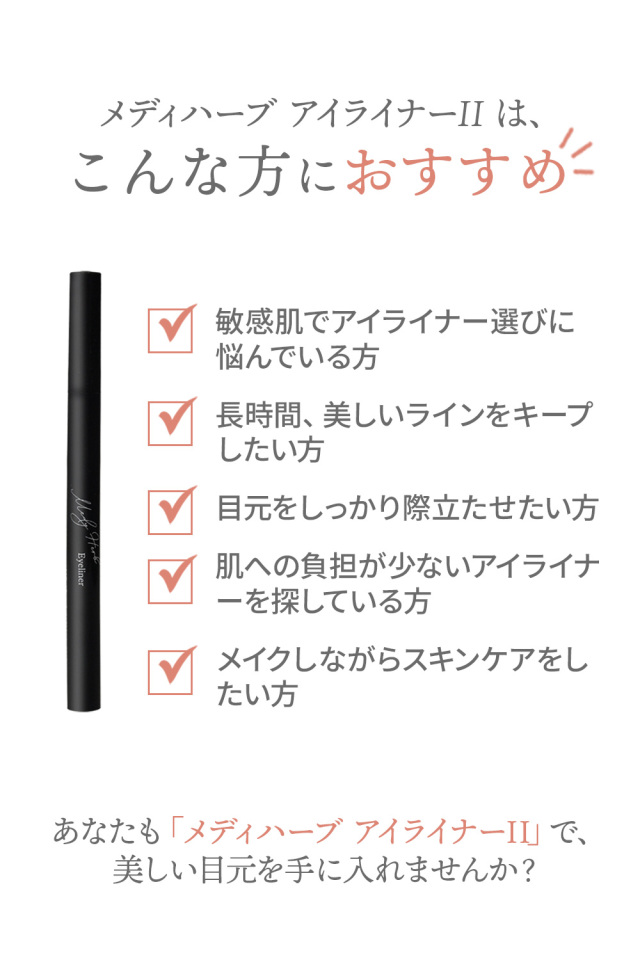 メディハーブ メイク アイライナーII ブラック｜130039
