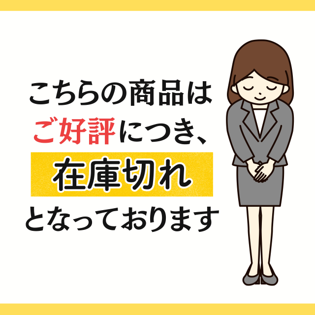 只今在庫切れです