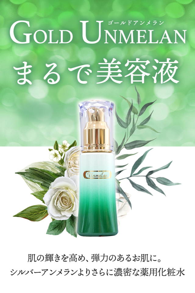 アンメラン 整肌 ゴールドアンメラン　新容器 ：化粧水 医薬部外品｜120206