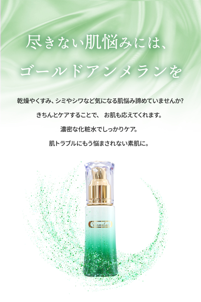 アンメラン 整肌 ゴールドアンメラン　新容器 ：化粧水 医薬部外品｜120206