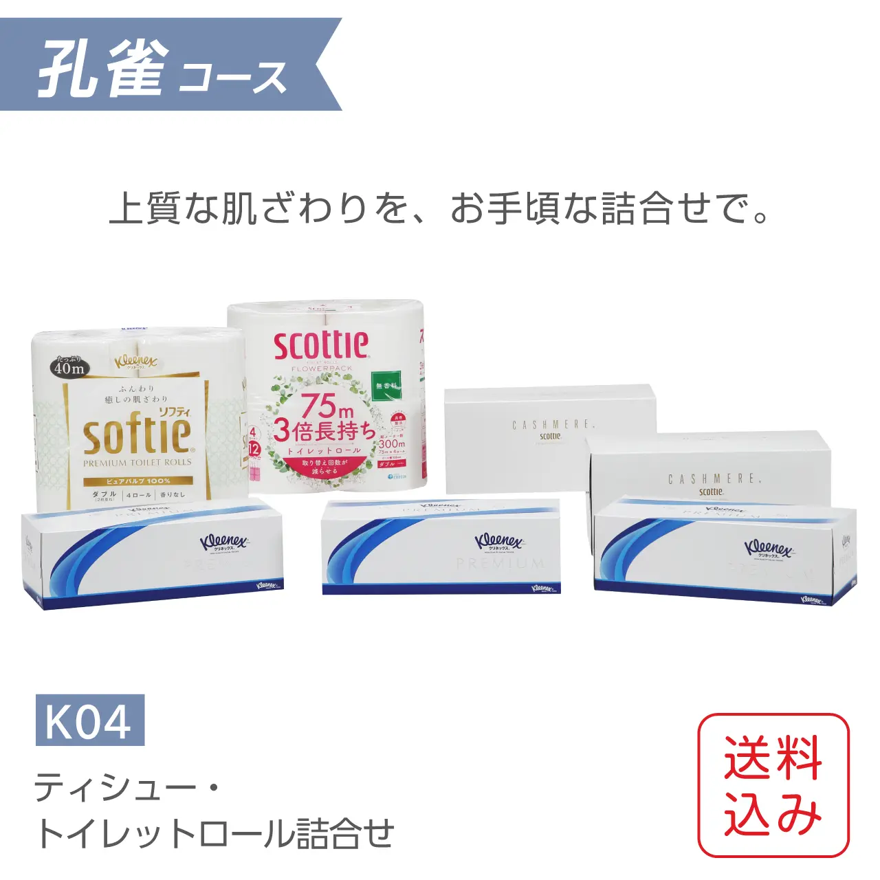 ティッシュ・トイレットペーパー詰合せギフト