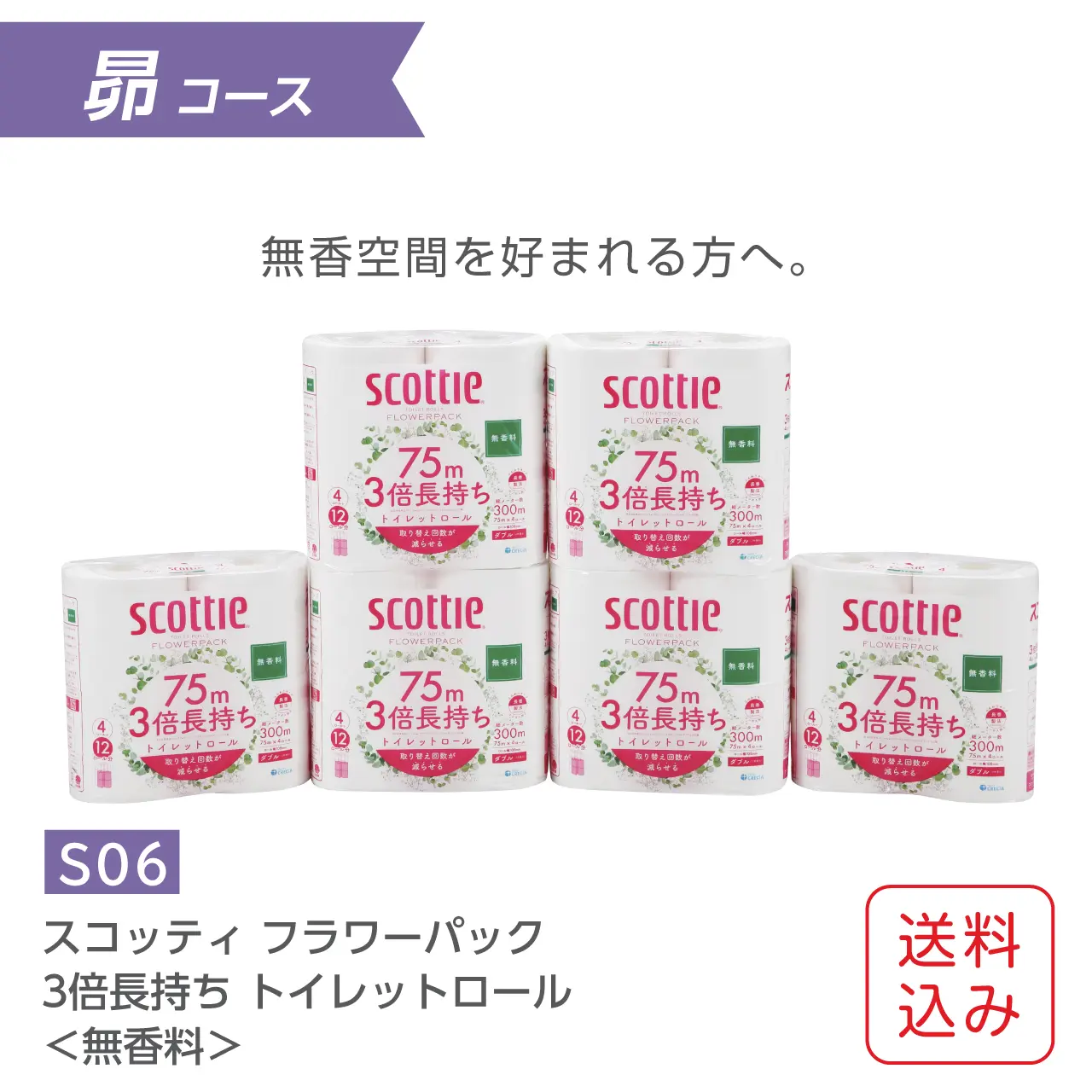スコッティ3倍長持ちトイレットペーパー〈無香料〉詰合せ