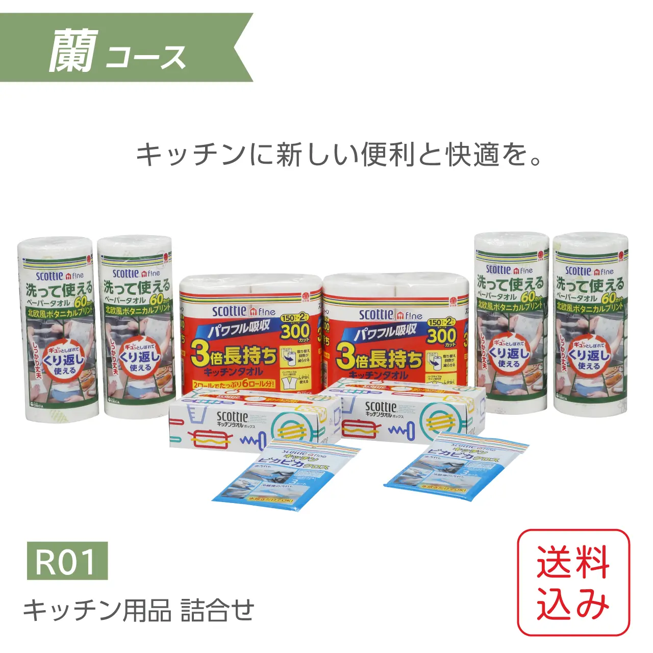 キッチンペーパー　詰め合わせギフト