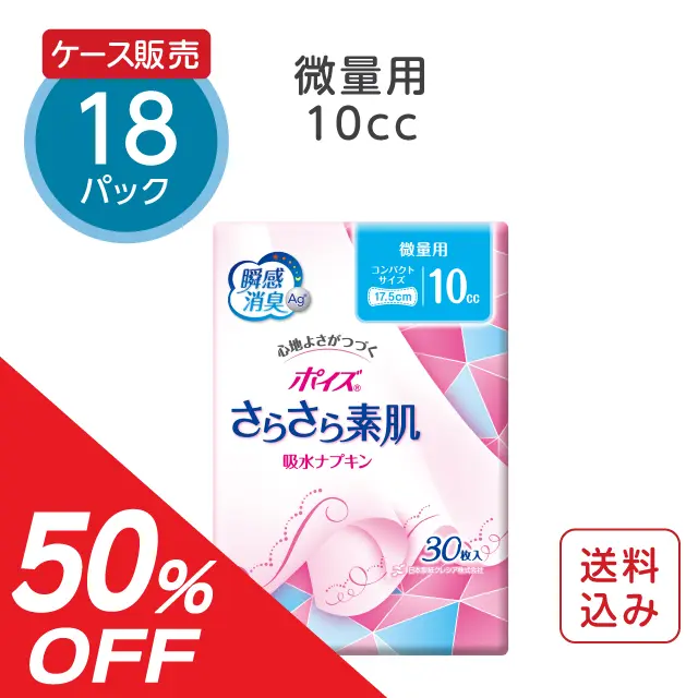 【旧パッケージ】ポイズ さらさら素肌吸水ナプキン 微量用【10cc】30枚×18パック【ケース販売】