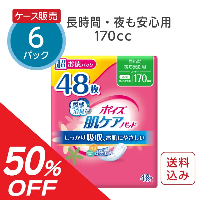 【旧パッケージ】ポイズ 肌ケアパッド 長時間・夜も安心用【170cc】48枚×6パック【ケース販売】