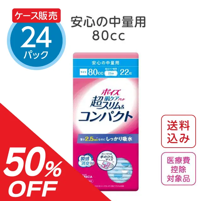 ポイズ肌ケアパッド超スリム＆コンパクト安心の中量用