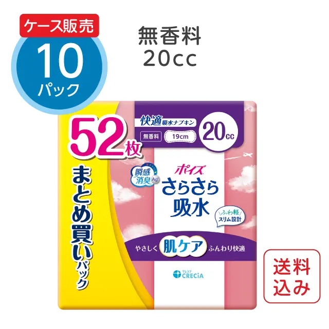 吸水ナプキン 20cc 無香料 52枚×10パック ポイズ さらさら吸水 まとめ買いパック（ケース販売）