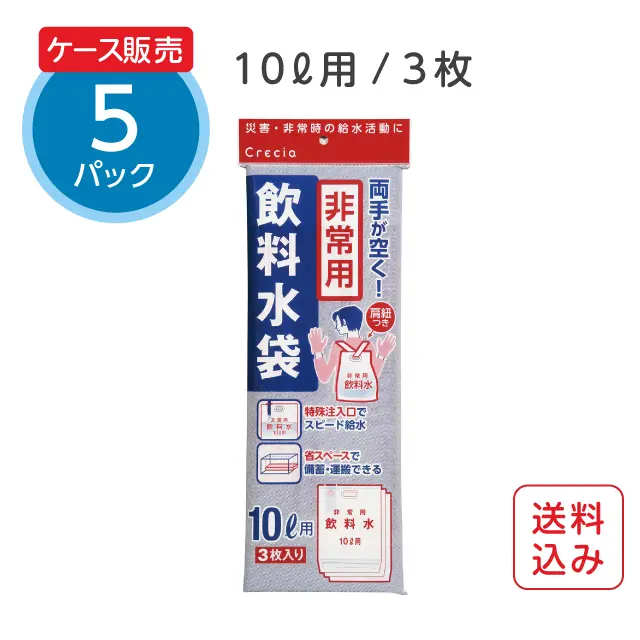 非常用飲料水袋（背負い式）１０L ３枚入