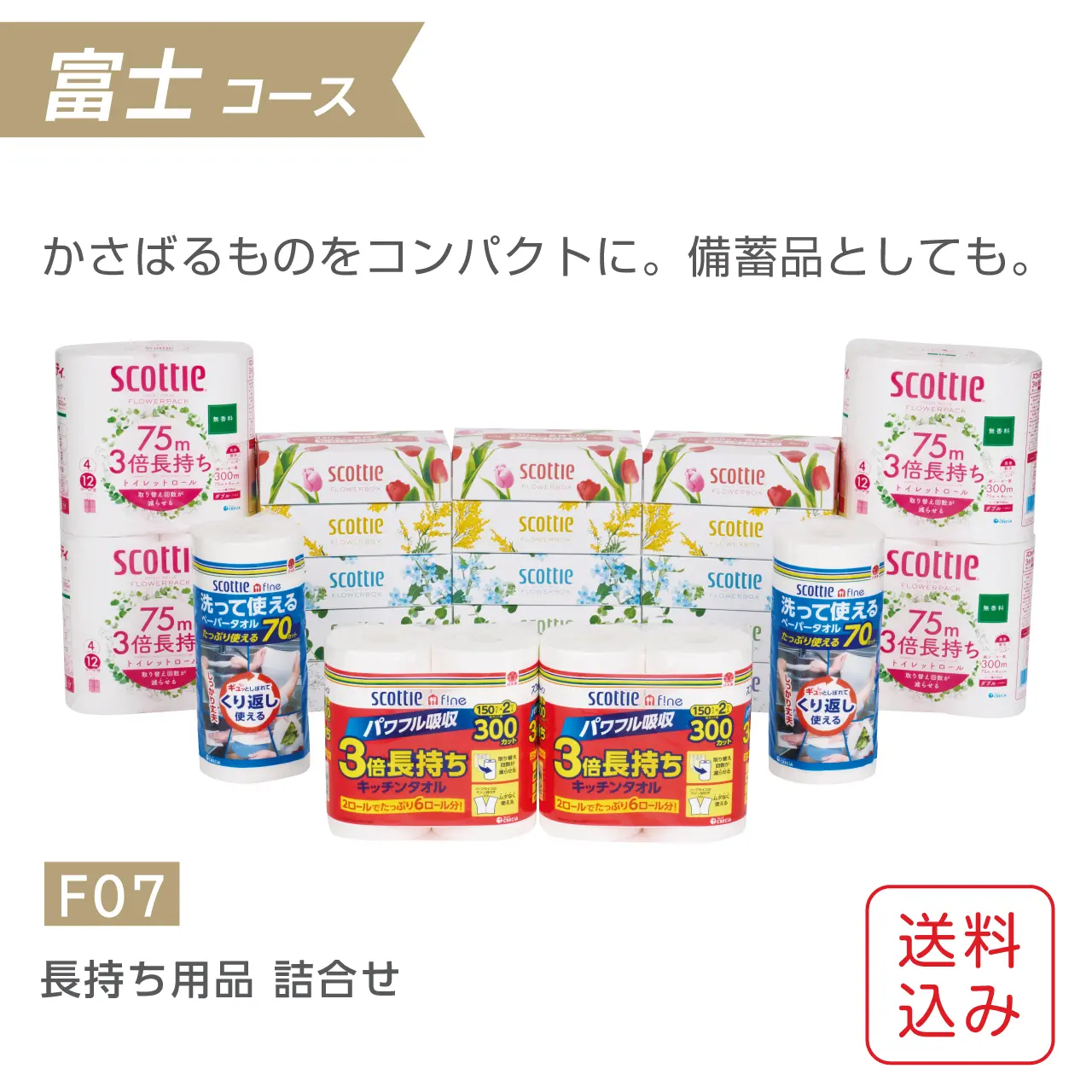 ギフトセット スコッティ 長持ち用品詰合せ（F07）