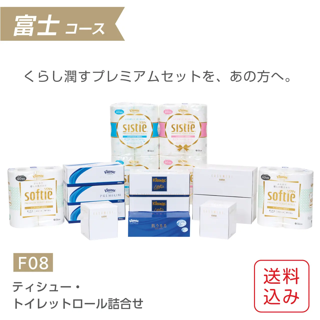 公式】ギフトセット ティッシュ・トイレットペーパー詰合せ