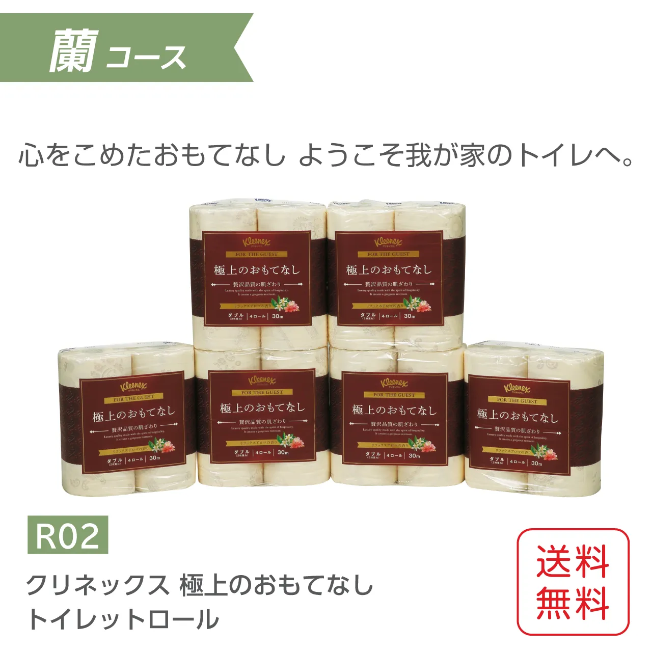 トイレットペーパー極上のおもてなし