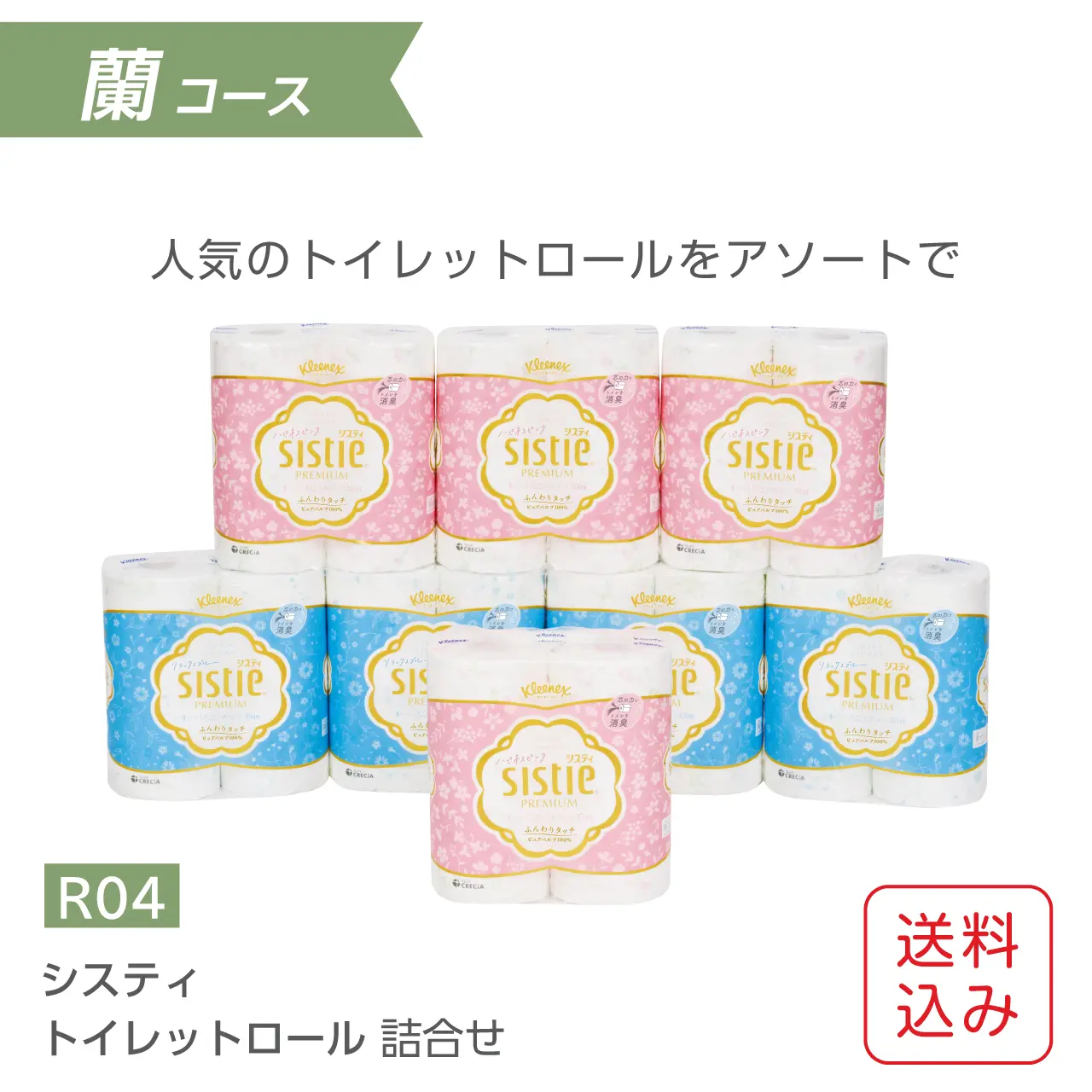 ギフトセット トイレットペーパー クリネックス システィ詰合せ（R04）