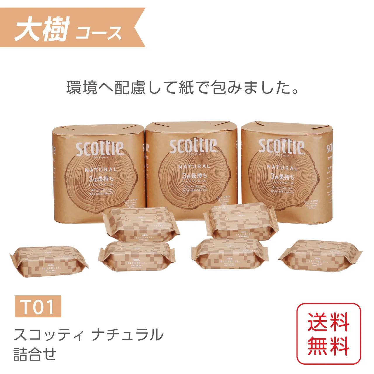 スコッティ ナチュラル ティッシュ・トイレットペーパー詰合せ