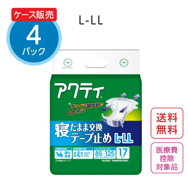 アクティ 寝たまま交換テープ止め【L-LLサイズ】