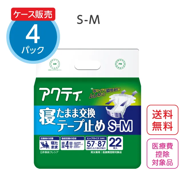 アクティ 寝たまま交換テープ止め【S-Mサイズ】