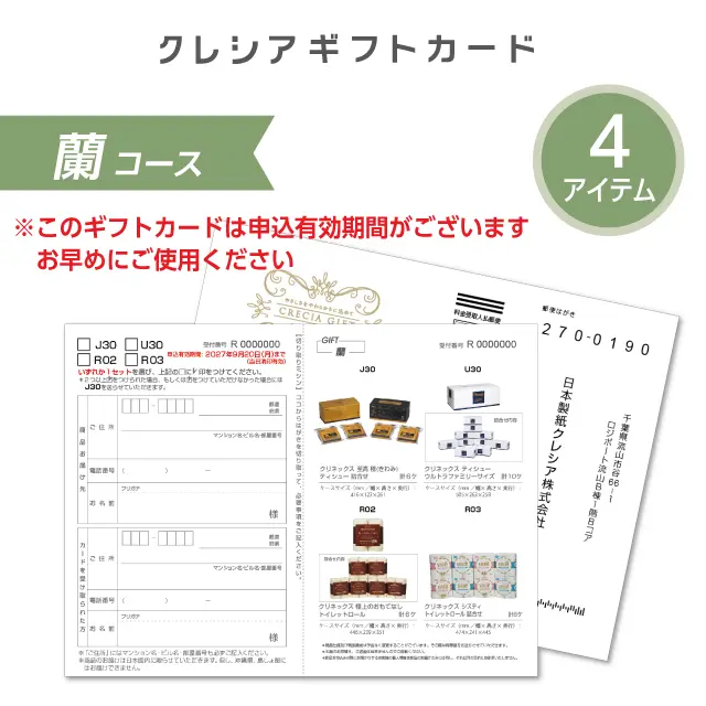 公式】クレシアギフトカード「蘭」｜かさばらない・4種から選べる