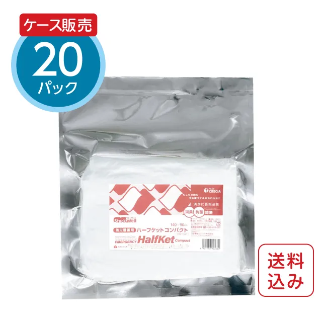 防災備蓄用ハーフケット