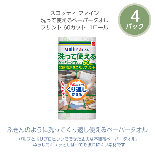 公式】ギフトセット キッチンペーパー詰合せ スコッティ（R01）｜日本