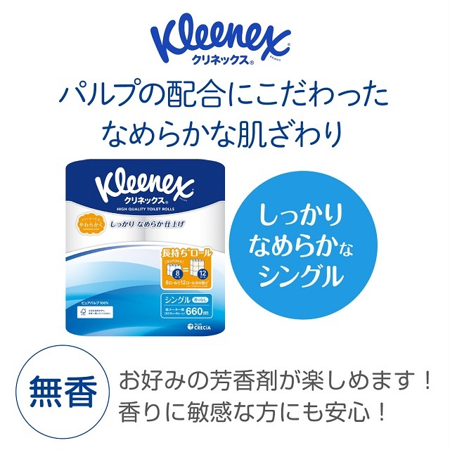 クリネックス 長持ち8ロール　シングル