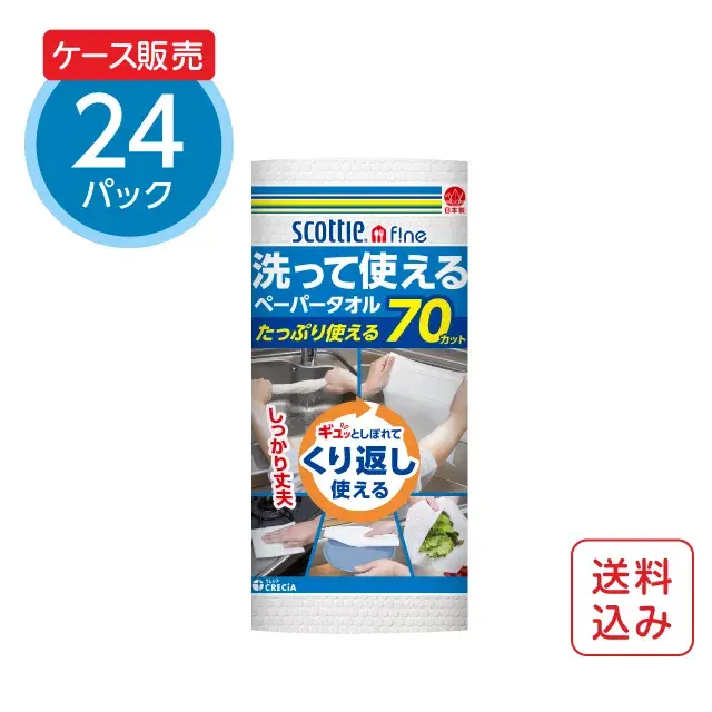 洗って使えるペーパータオル