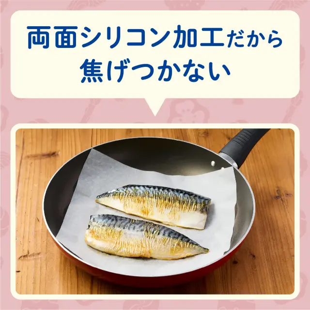 両面シリコン加工だから焦げ付かない