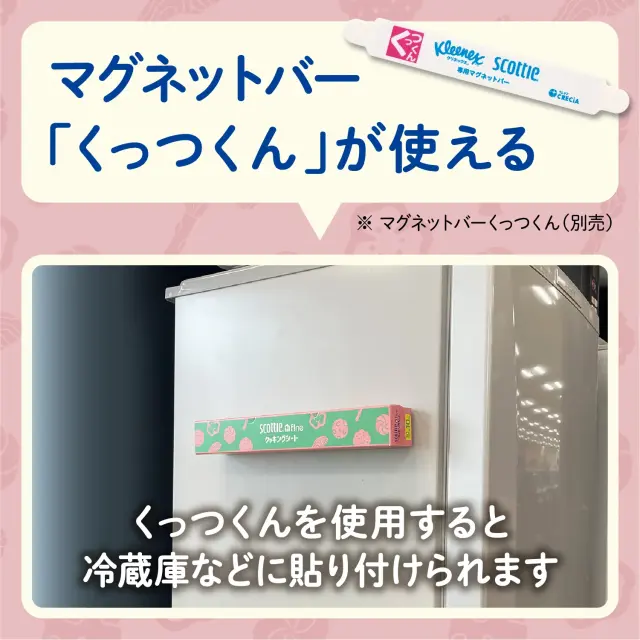 マグネットバー「くっつくん」を使うと壁面などに貼り付けられます
