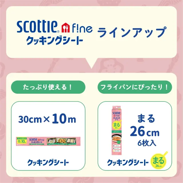 クッキングシートラインアップ