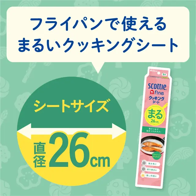 フライパンで使えるまるいクッキングシート（直径26cm）