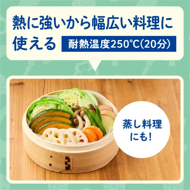 熱に強い（耐熱温度250℃20分）から幅広い料理に使える（蒸し料理にも）