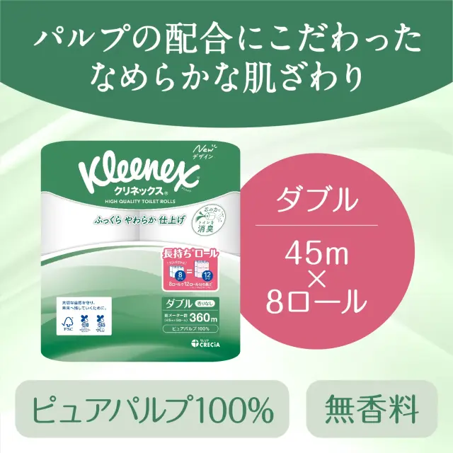 パルプの配合にこだわったなめらかな肌ざわり　ダブル45m×8ロール　ピュアパルプ100%