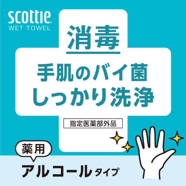 スコッティ ウェットティッシュ　消毒 アルコールタイプ　30枚