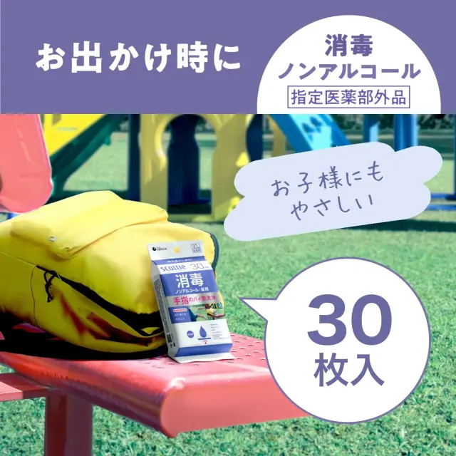 お出かけ時に、お子様にも優しい消毒ノンアルコール（30枚入り携帯用）