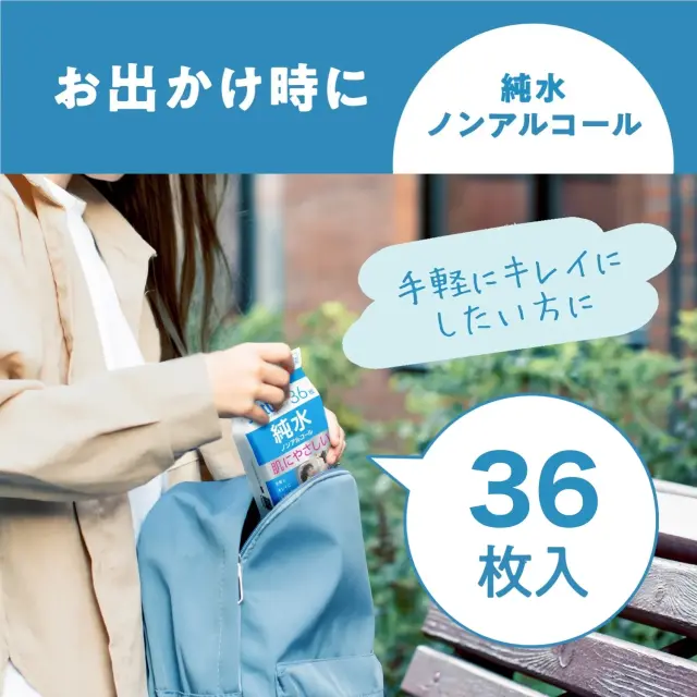 お出かけ時に手軽にキレイにしたい方に（36枚入り携帯用）