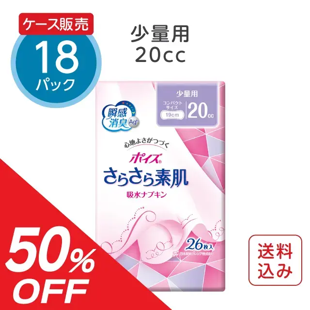 【旧パッケージ】ポイズ さらさら素肌吸水ナプキン 少量用【20cc】26枚×18パック【ケース販売】