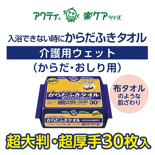 アクティ　からだふきタオル超大判30枚