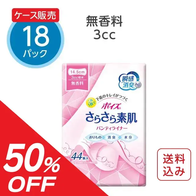 【旧パッケージ】ポイズ さらさら素肌パンティライナー  無香料【3cc】44枚×18パック【ケース販売】