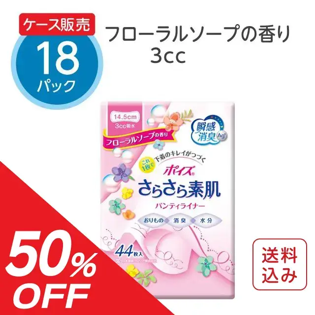 【旧パッケージ】ポイズ さらさら素肌パンティライナー フローラルソープの香り【3cc】44枚×18パック【ケース販売】