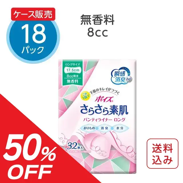 【旧パッケージ】ポイズ さらさら素肌パンティライナー  ロング175 無香料【8cc】32枚×18パック【ケース販売】