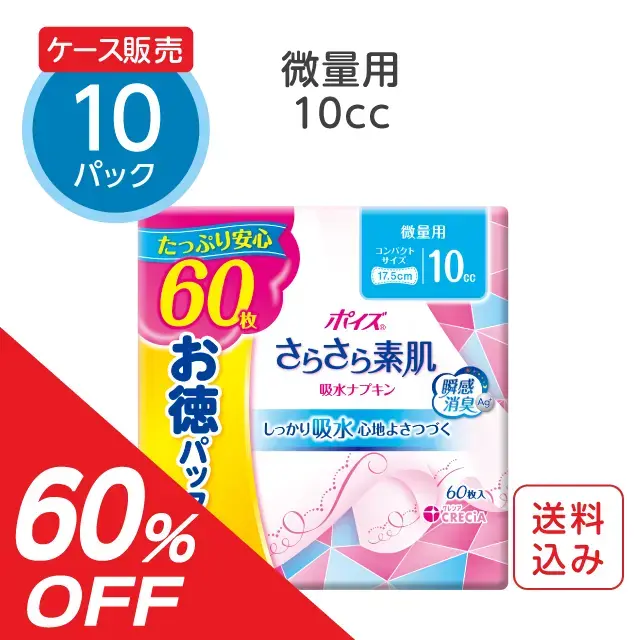 吸水ナプキン【10cc】60枚×10パック ポイズ さらさら素肌 微量用