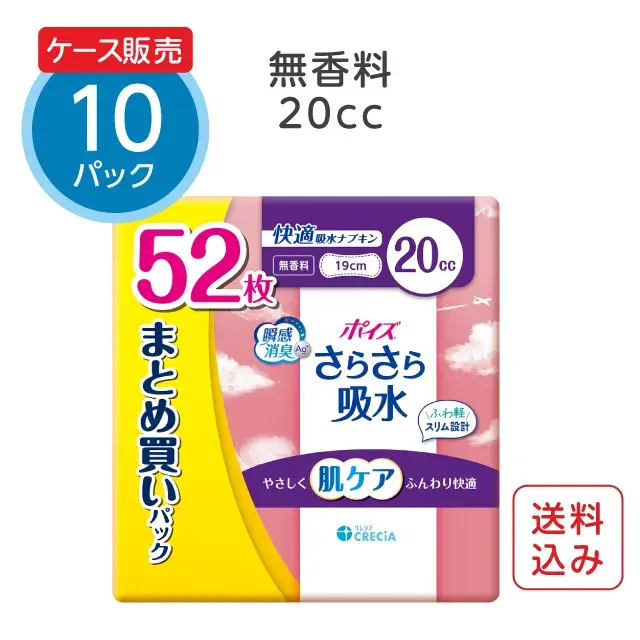 吸水ナプキン 20cc 無香料 52枚×10パック ポイズ さらさら吸水 まとめ買いパック（ケース販売）